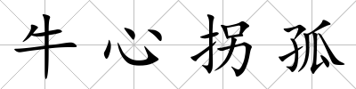 牛心拐孤