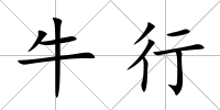 牛行
