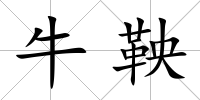 牛鞅