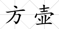 方壺