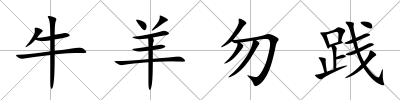 牛羊勿踐