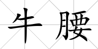 牛腰