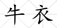 牛衣