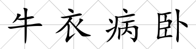 牛衣病臥