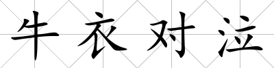 牛衣對泣