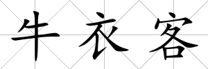牛衣客