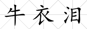 牛衣淚
