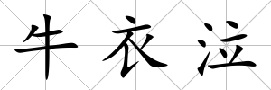 牛衣泣