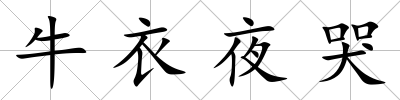 牛衣夜哭
