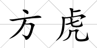 方虎