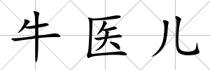 牛醫兒