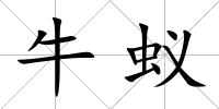 牛蟻