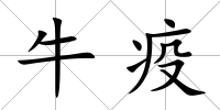 牛疫