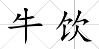 牛飲