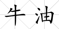 牛油