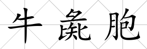 牛彘胞