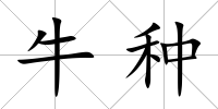 牛種