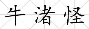 牛渚怪