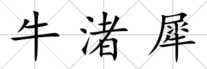 牛渚犀