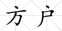 方戶