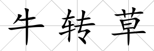 牛轉(zhuǎn)草