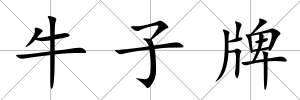 牛子牌