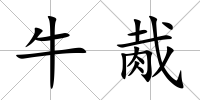 牛胾