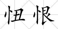 忸恨