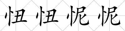 忸忸怩怩