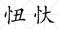 忸忕