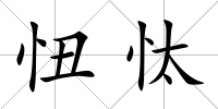 忸忲