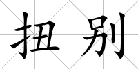 扭別