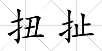 扭扯