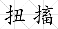 扭搐