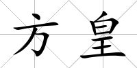 方皇