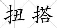 扭搭