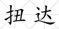 扭達(dá)