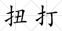 扭打
