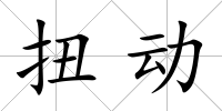扭動