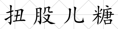 扭股兒糖