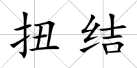 扭結