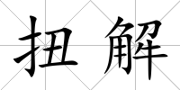 扭解