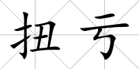 扭虧