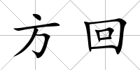 方回