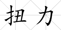 扭力
