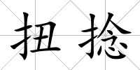 扭捻