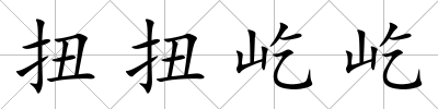 扭扭屹屹