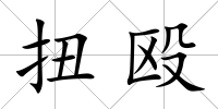 扭毆