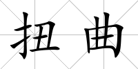 扭曲