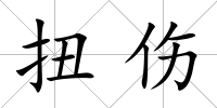 扭傷